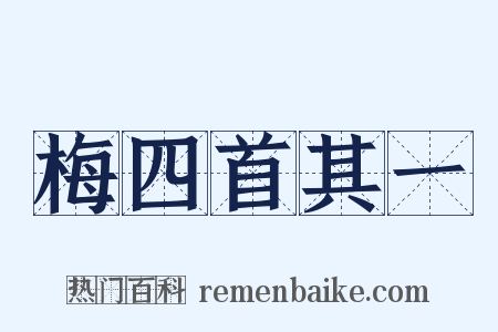 梅四首其一是什么意思的图片